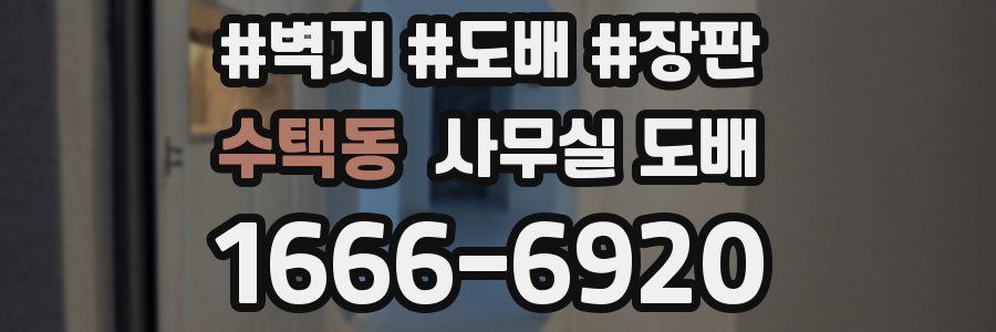 수택동 사무실 도배