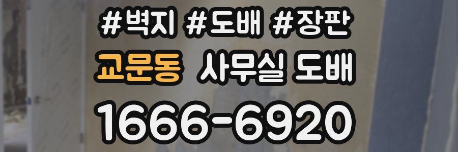 교문동 사무실 도배