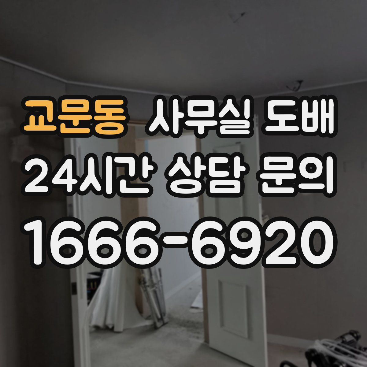 교문동 사무실 도배