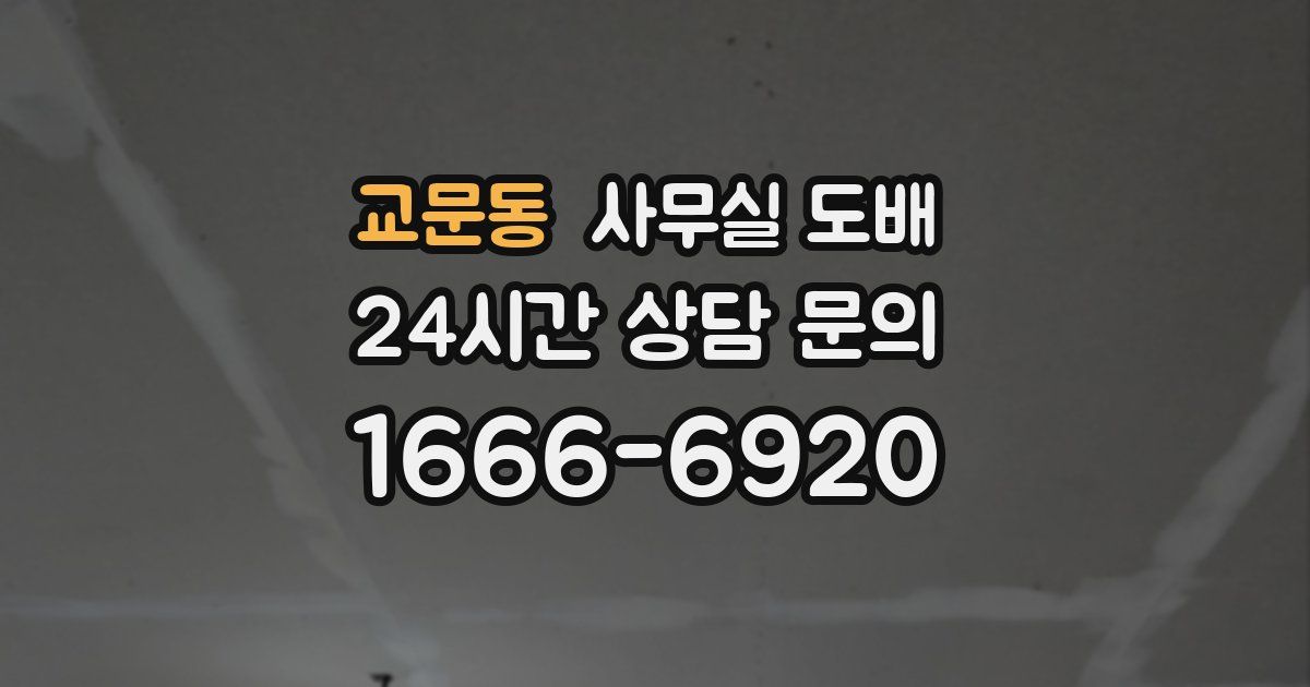 교문동 사무실 도배