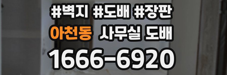 아천동 사무실 도배