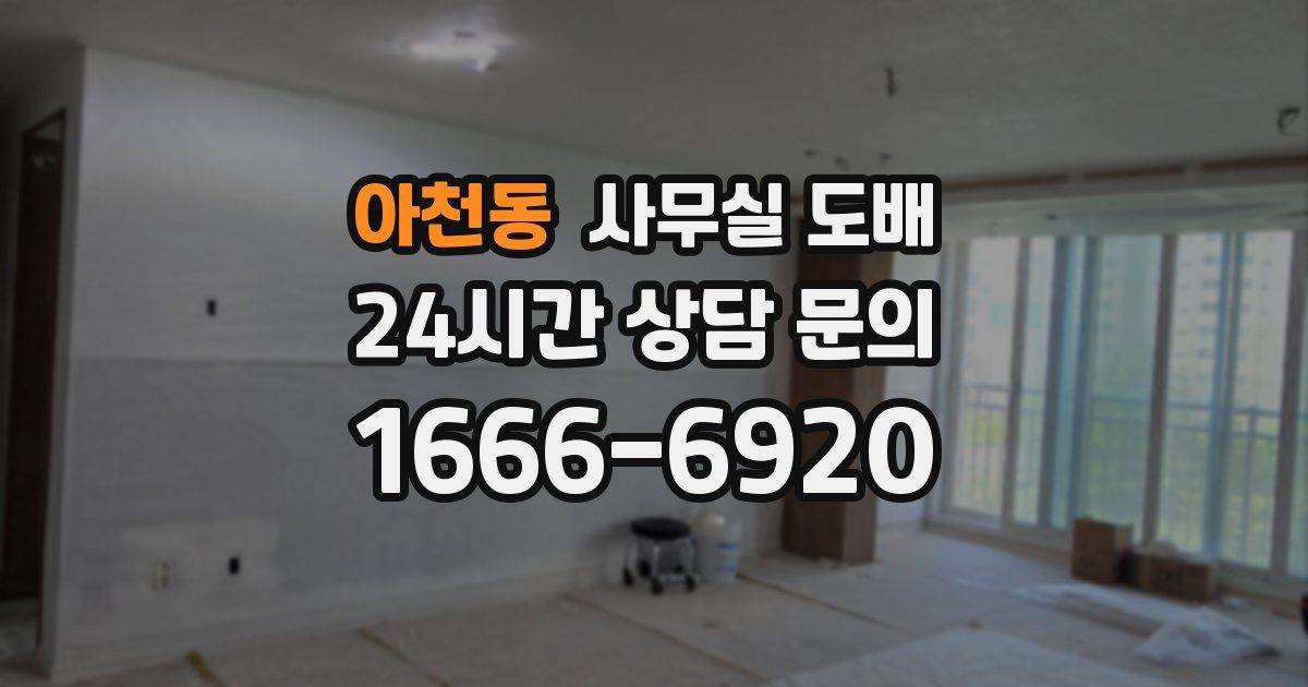 아천동 사무실 도배