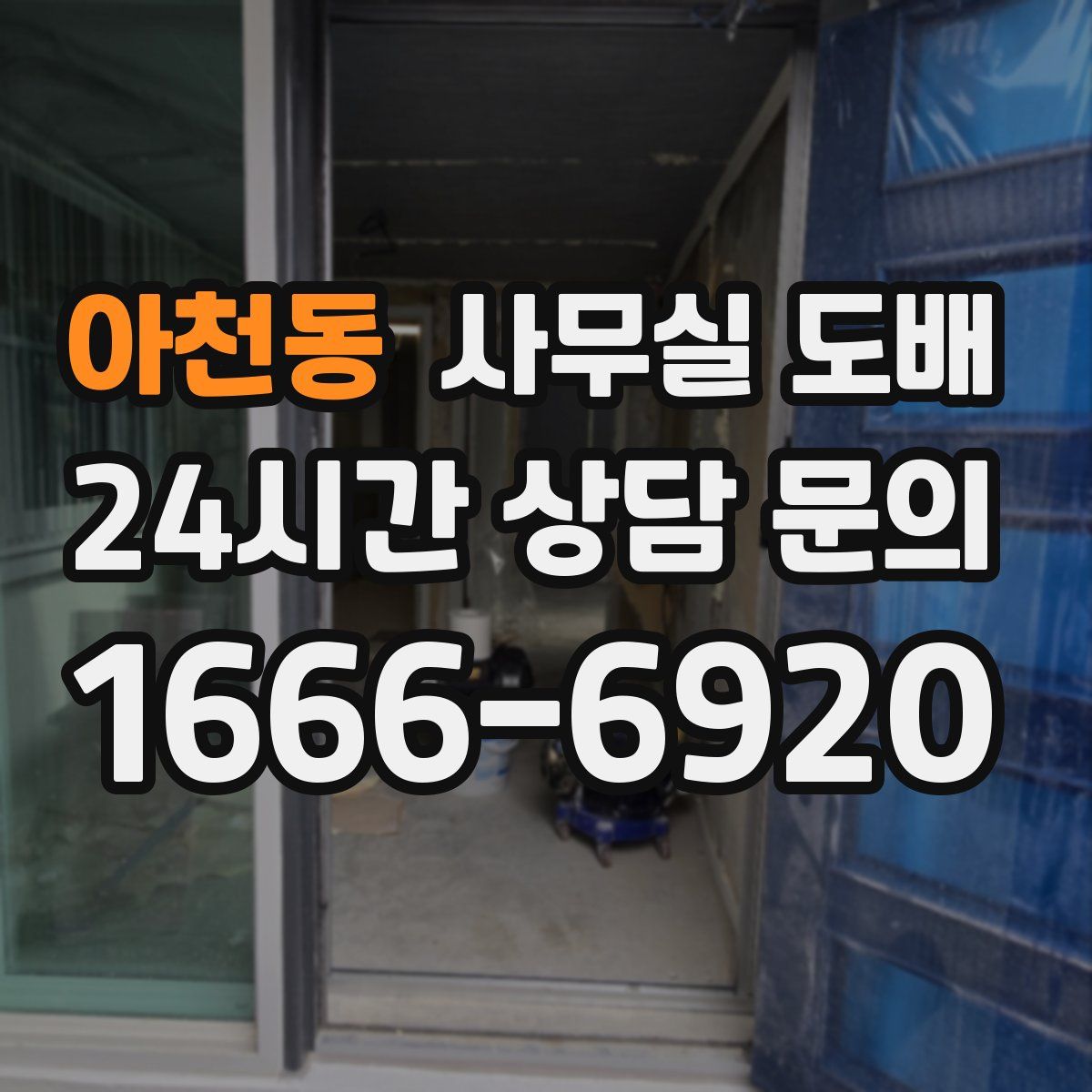 아천동 사무실 도배