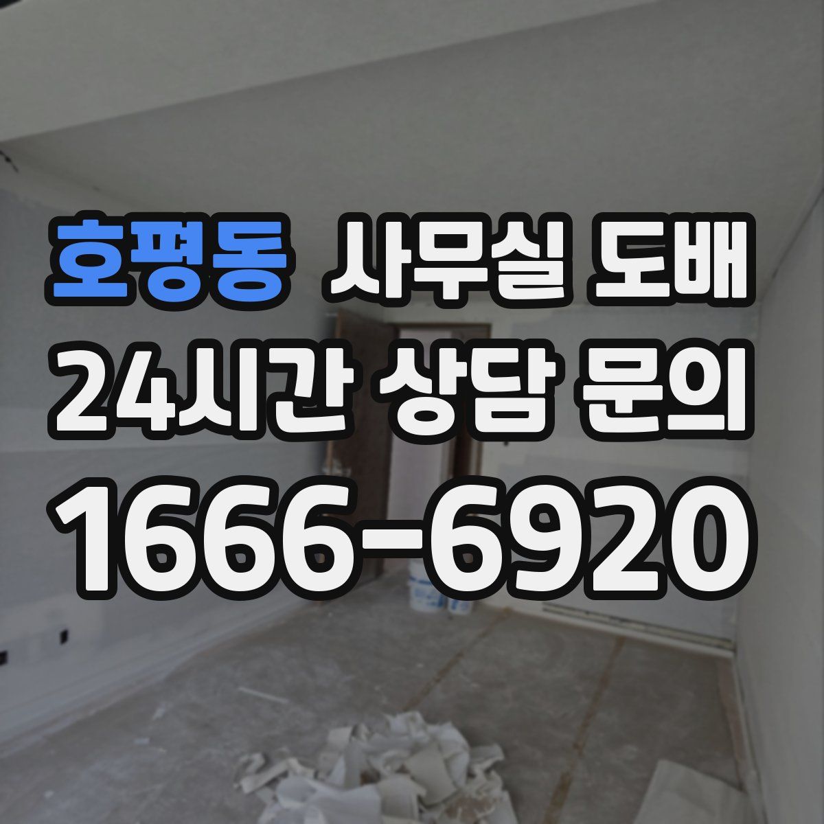 호평동 사무실 도배