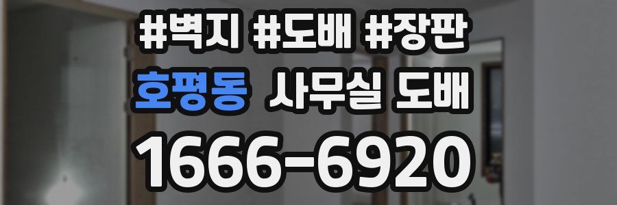 호평동 사무실 도배