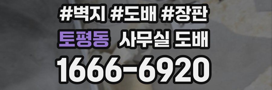 토평동 사무실 도배