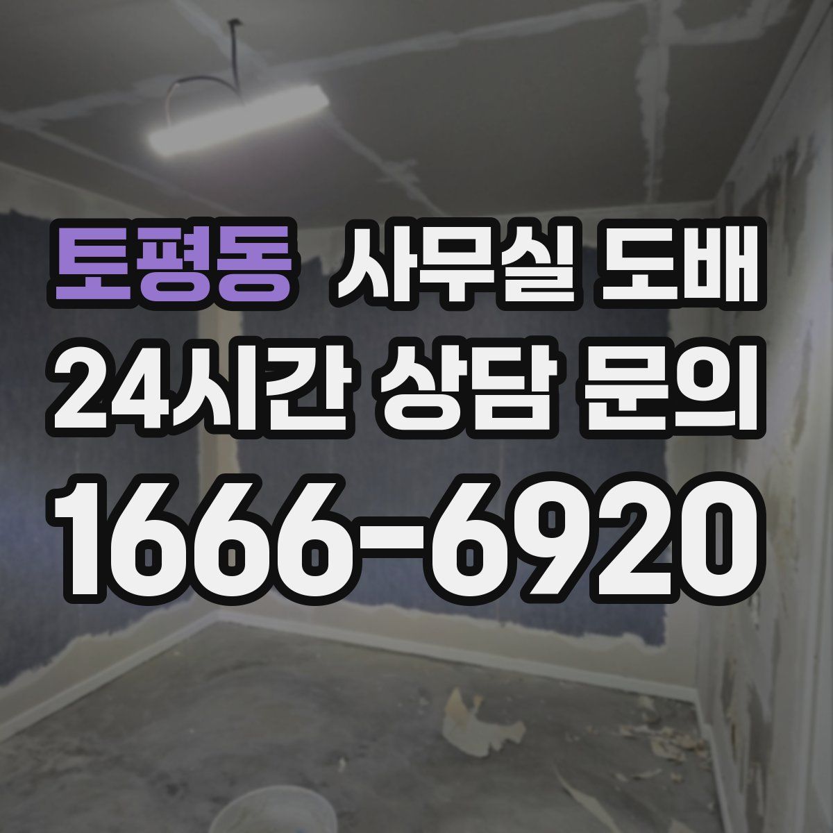 토평동 사무실 도배