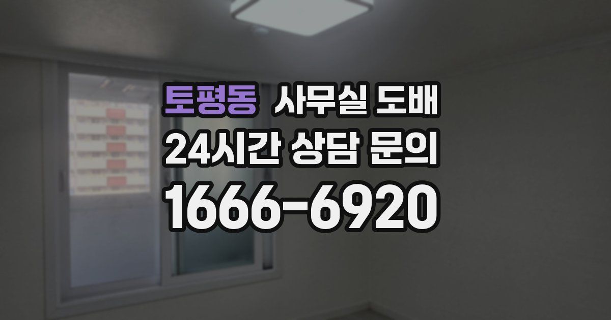 토평동 사무실 도배