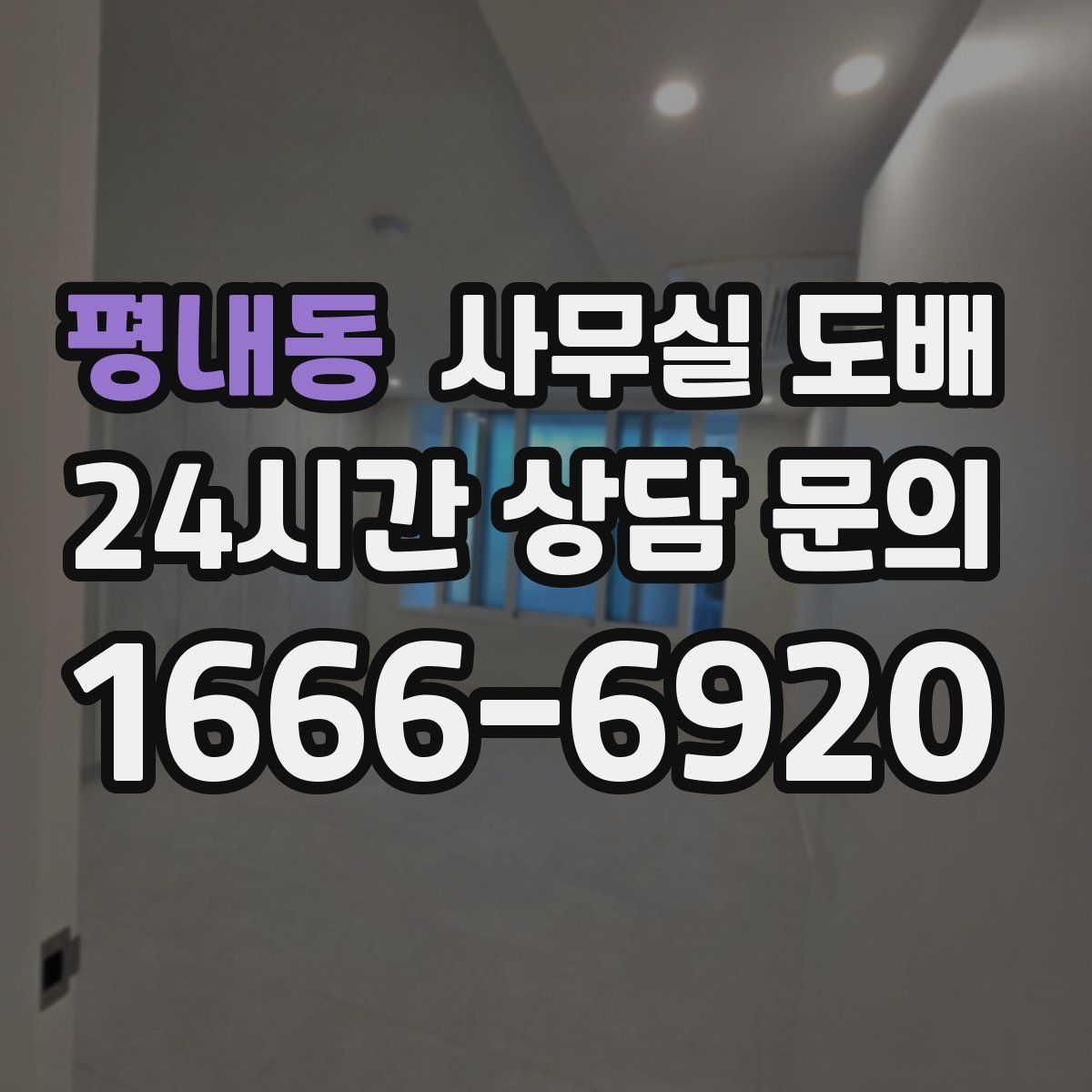평내동 사무실 도배