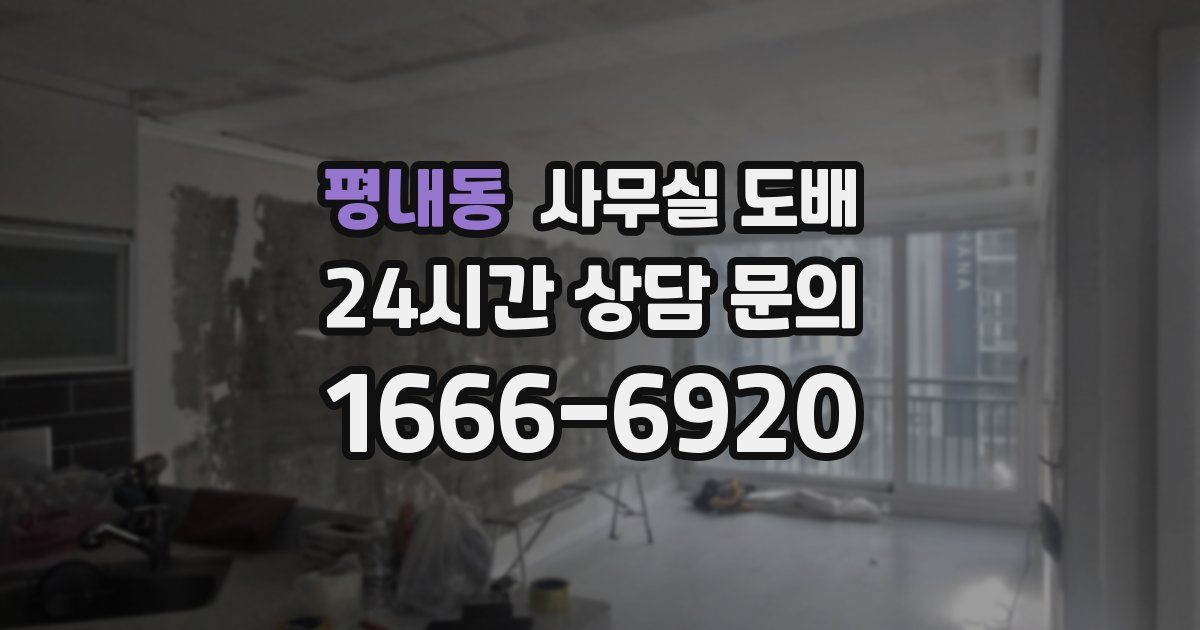 평내동 사무실 도배