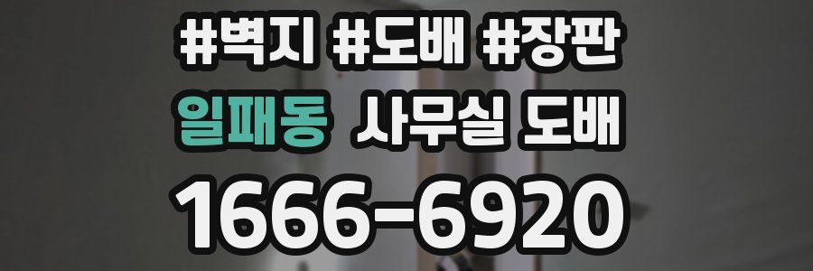 일패동 사무실 도배