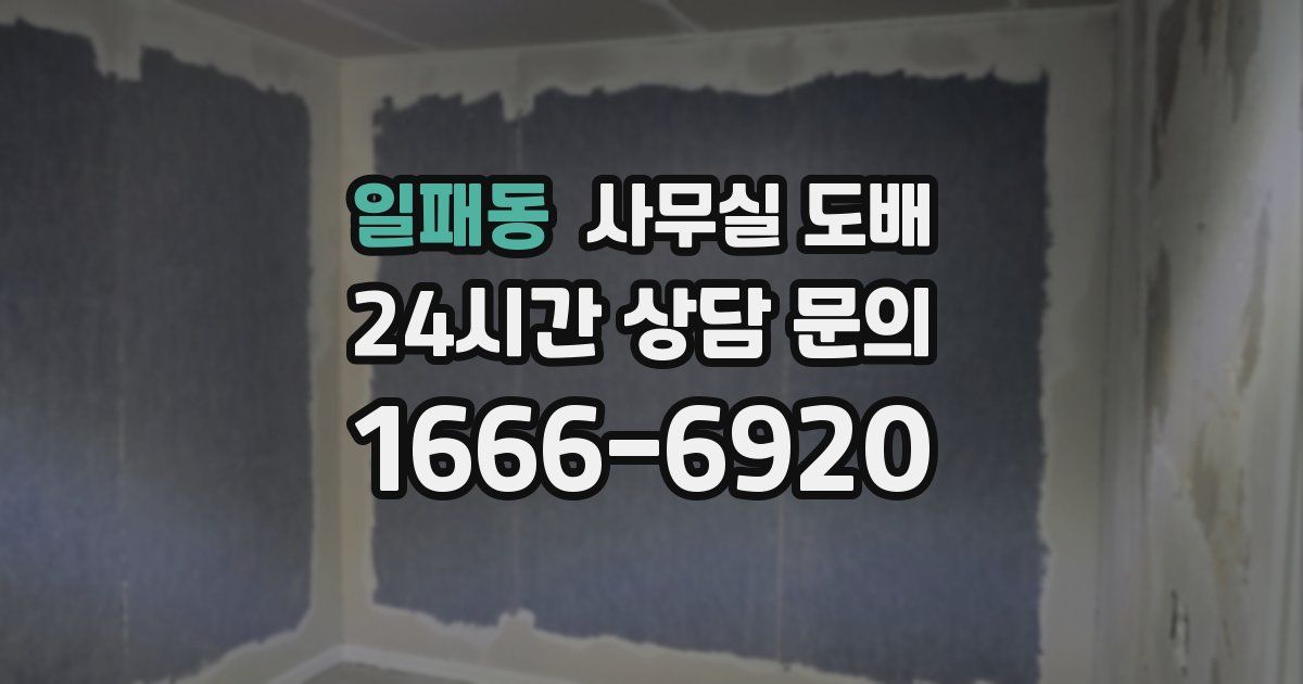 일패동 사무실 도배