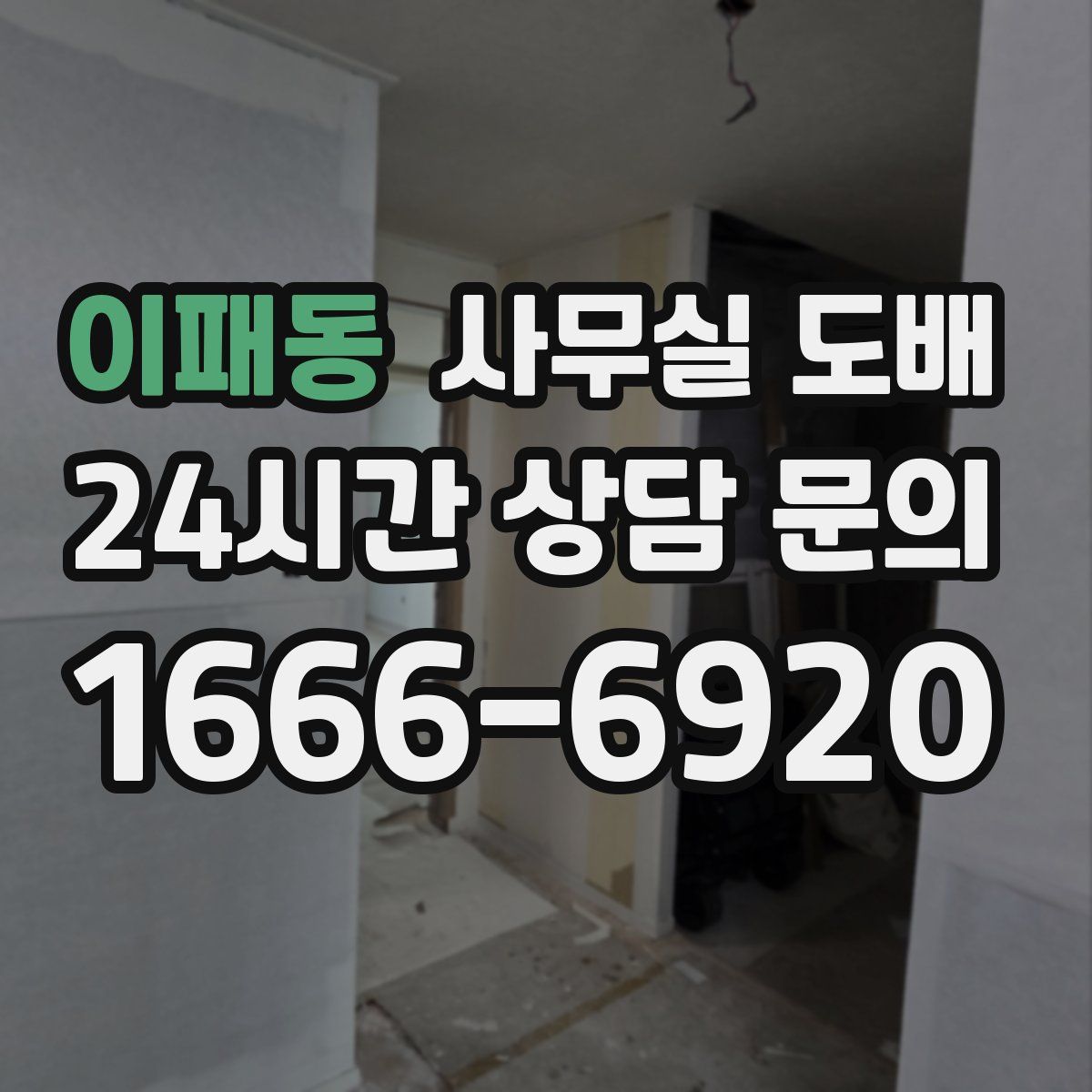 이패동 사무실 도배