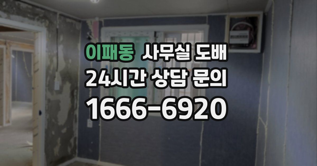 이패동 사무실 도배