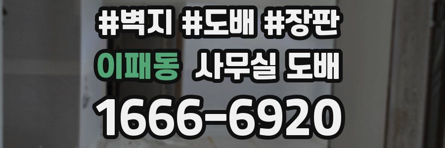 이패동 사무실 도배