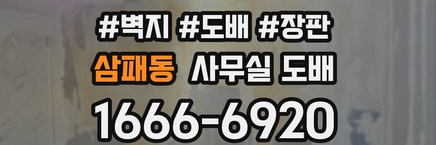삼패동 사무실 도배