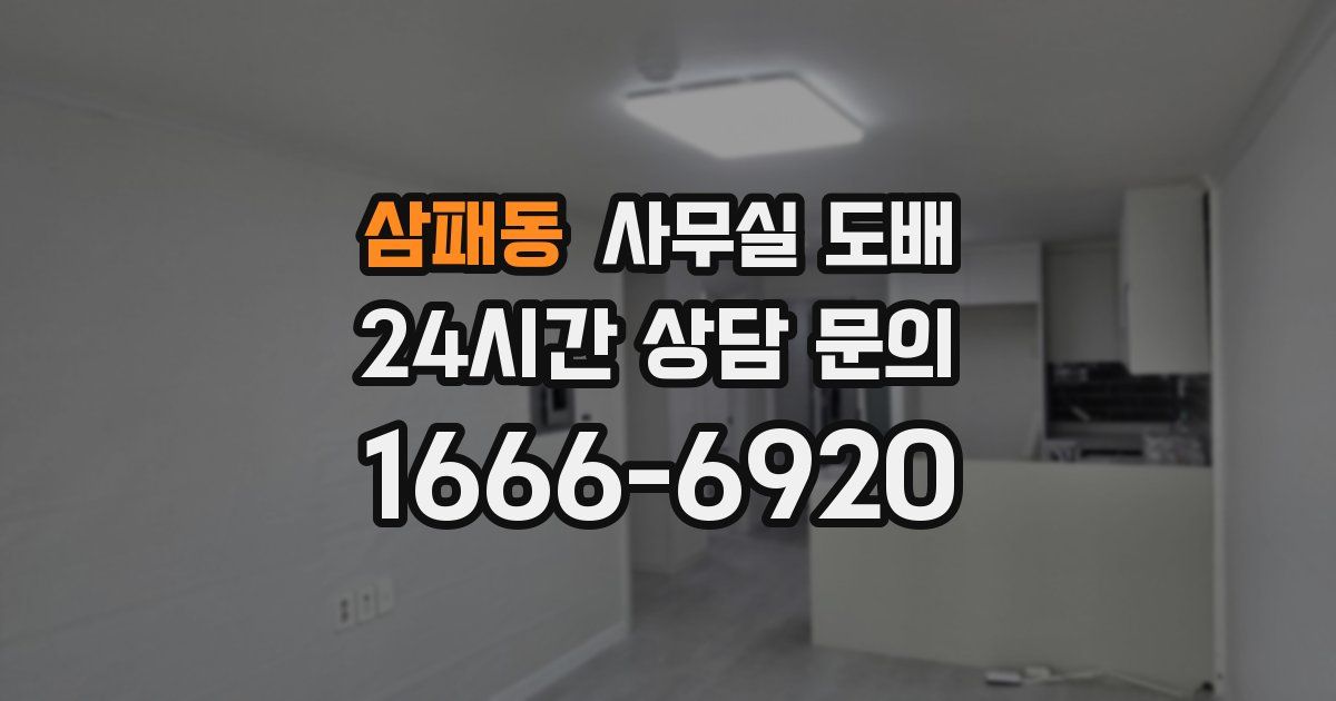 삼패동 사무실 도배