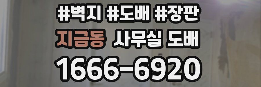 지금동 사무실 도배