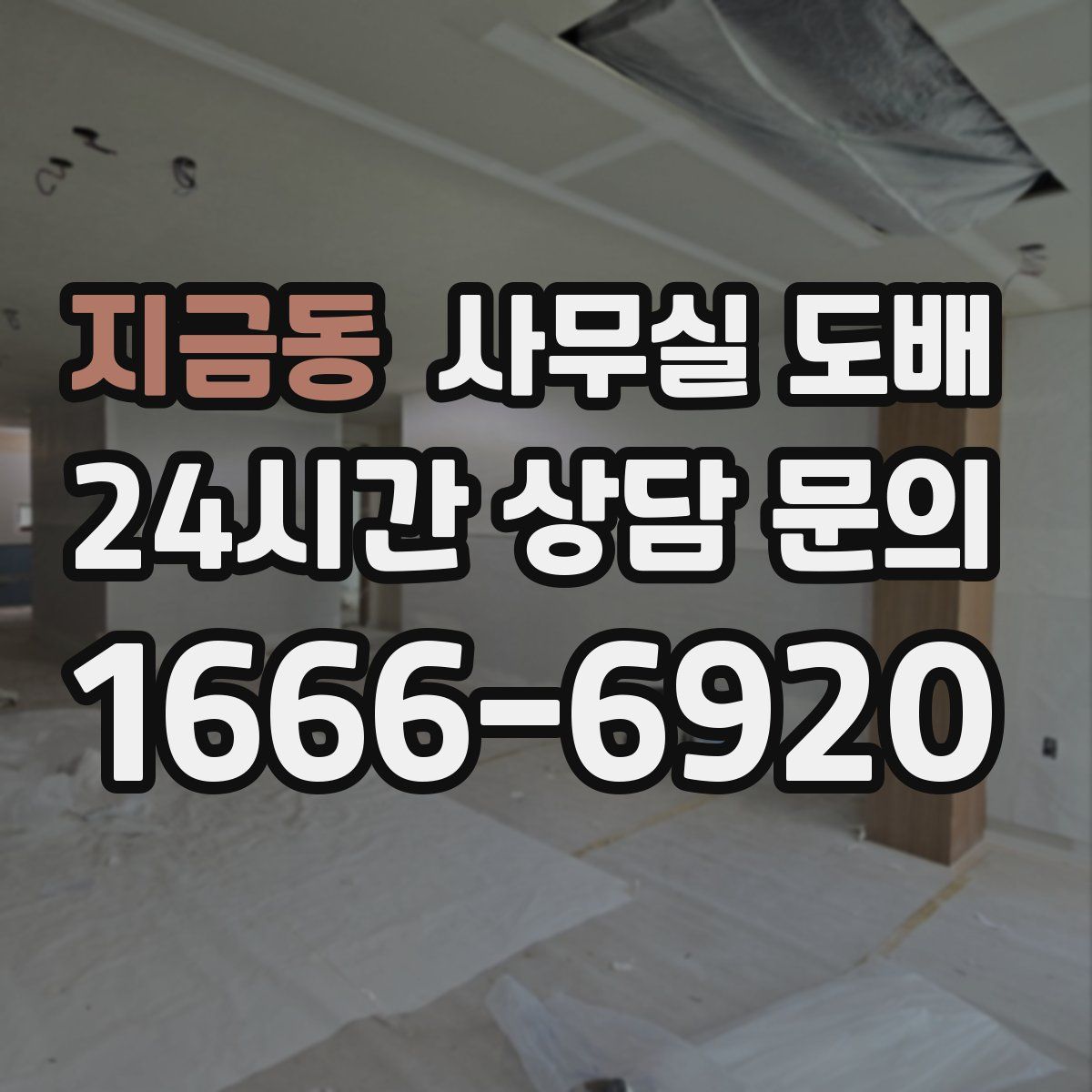 지금동 사무실 도배