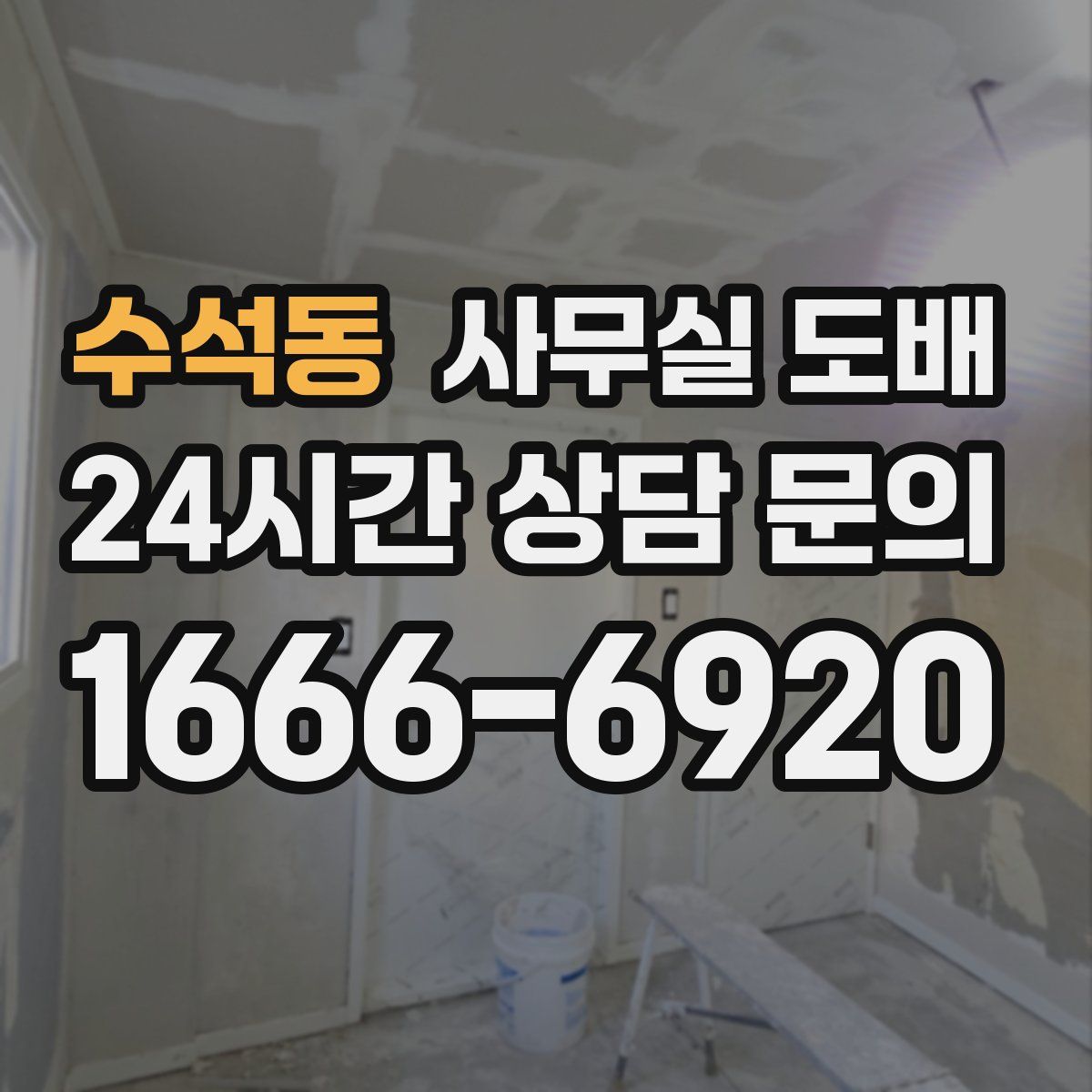 수석동 사무실 도배