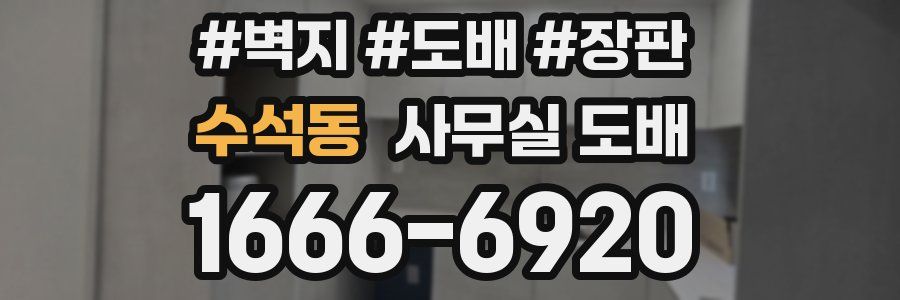 수석동 사무실 도배