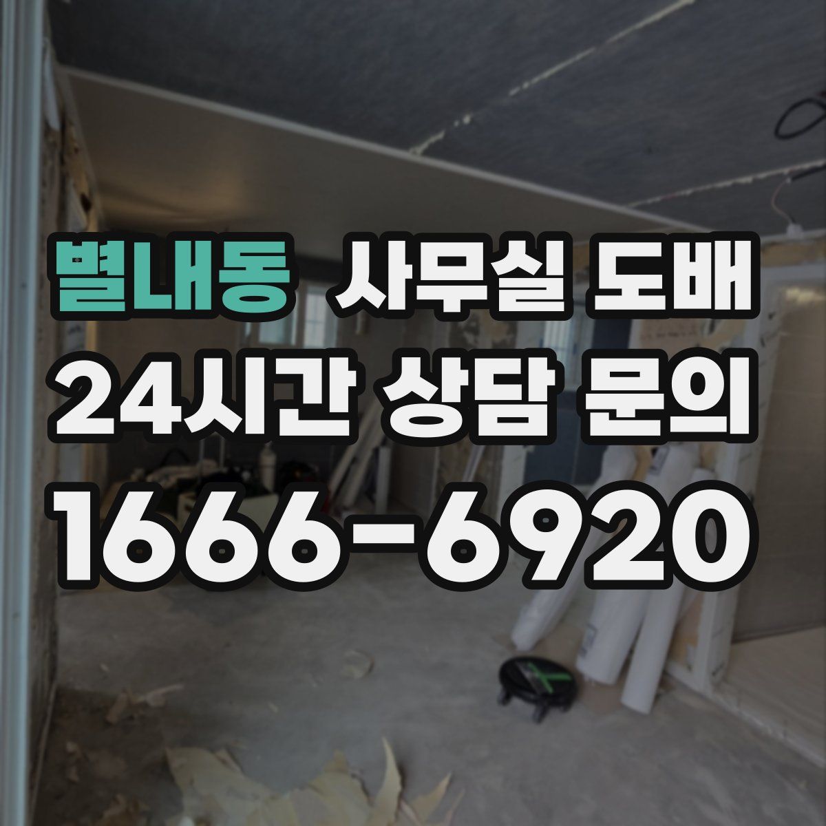 별내동 사무실 도배