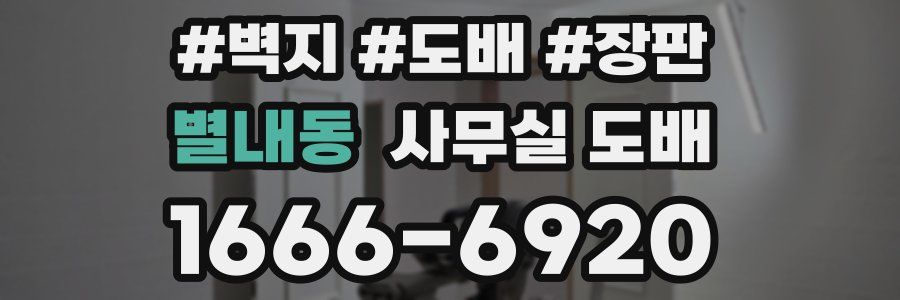 별내동 사무실 도배