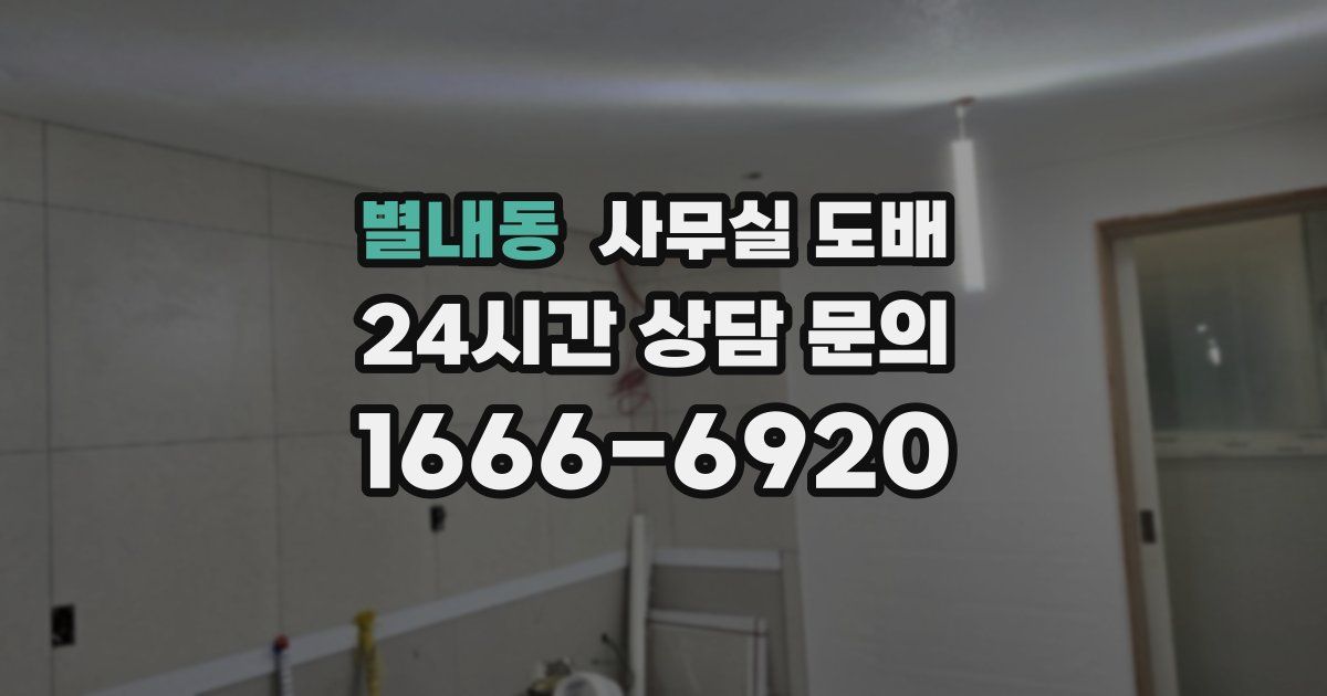 별내동 사무실 도배