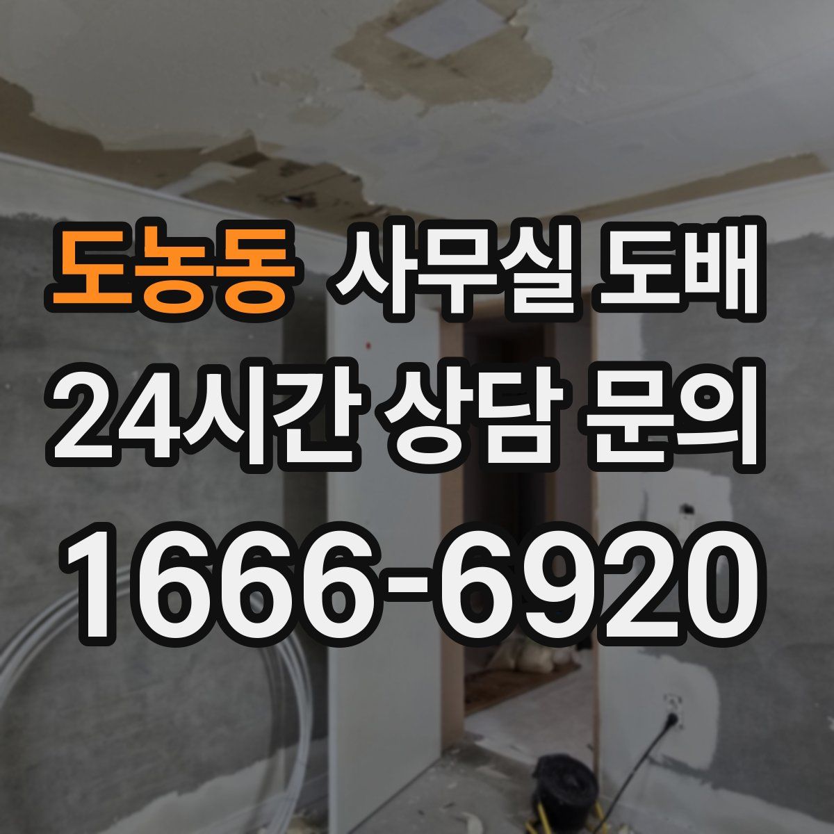 도농동 사무실 도배