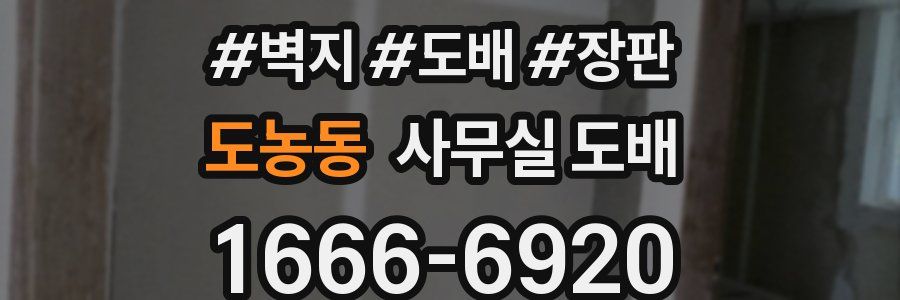 도농동 사무실 도배