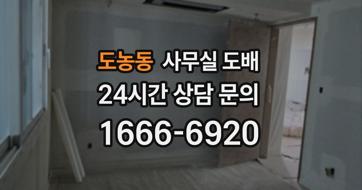 도농동 사무실 도배