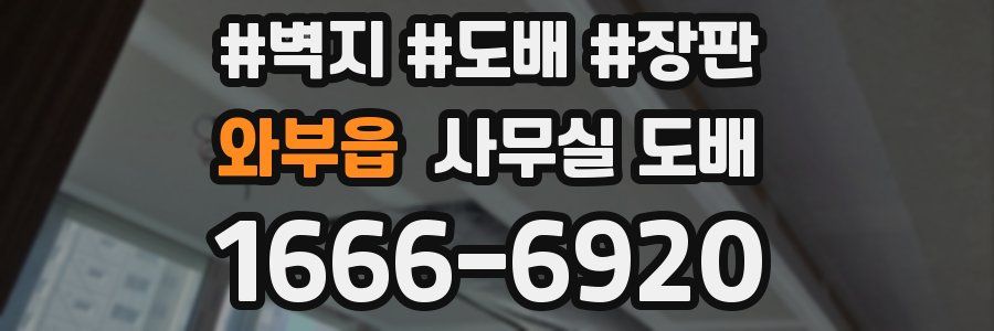 와부읍 사무실 도배