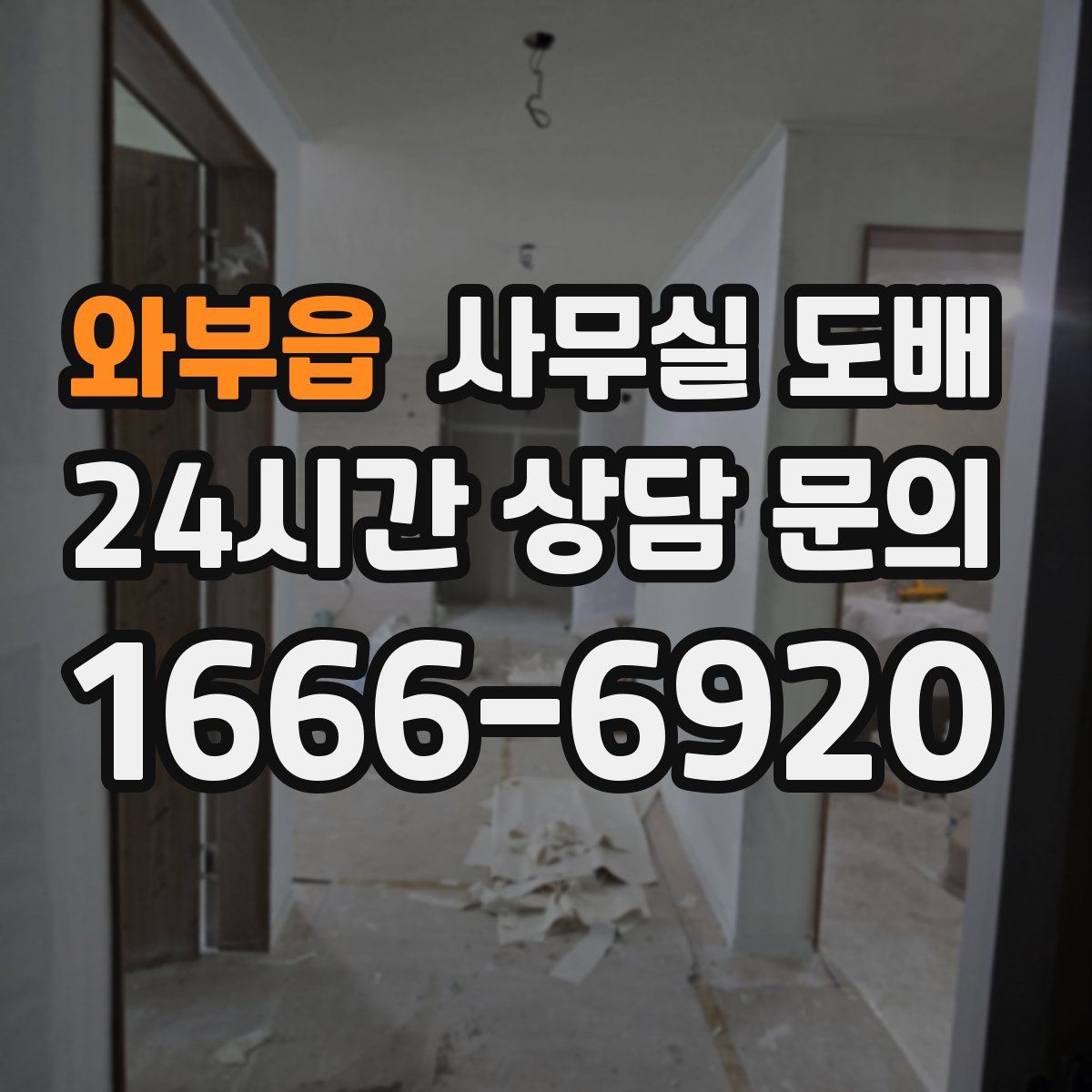 와부읍 사무실 도배
