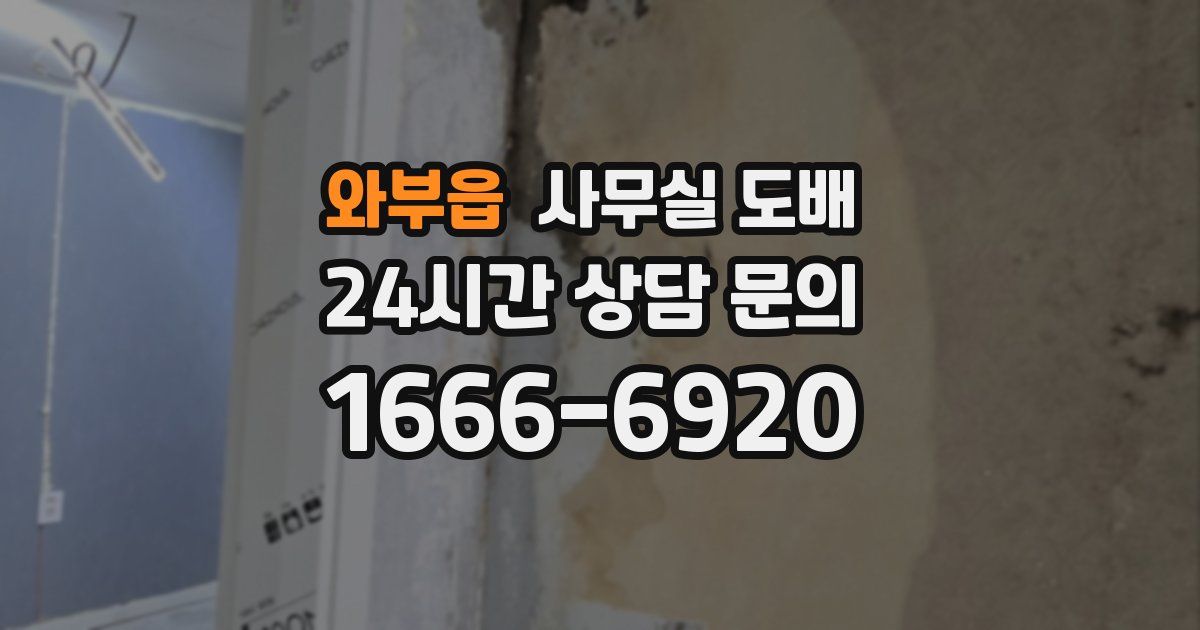 와부읍 사무실 도배