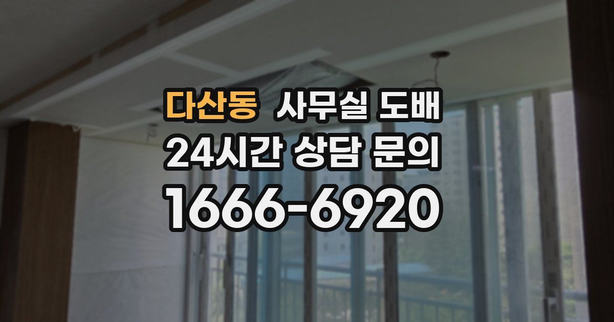 다산동 사무실 도배