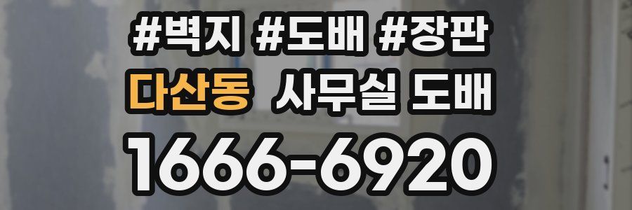 다산동 사무실 도배
