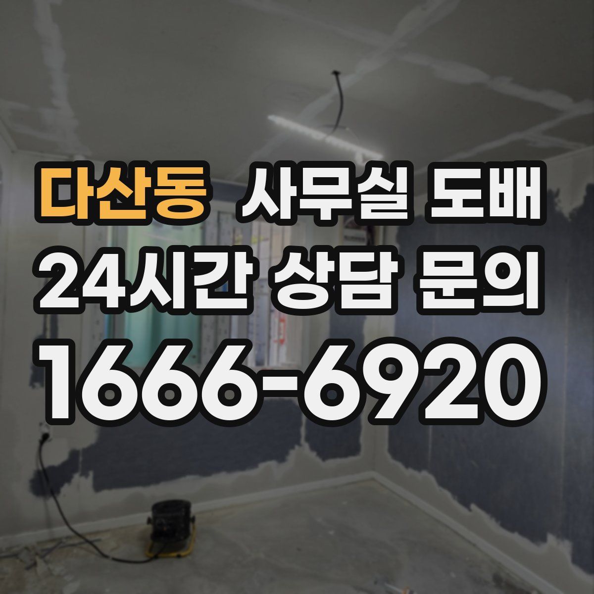 다산동 사무실 도배