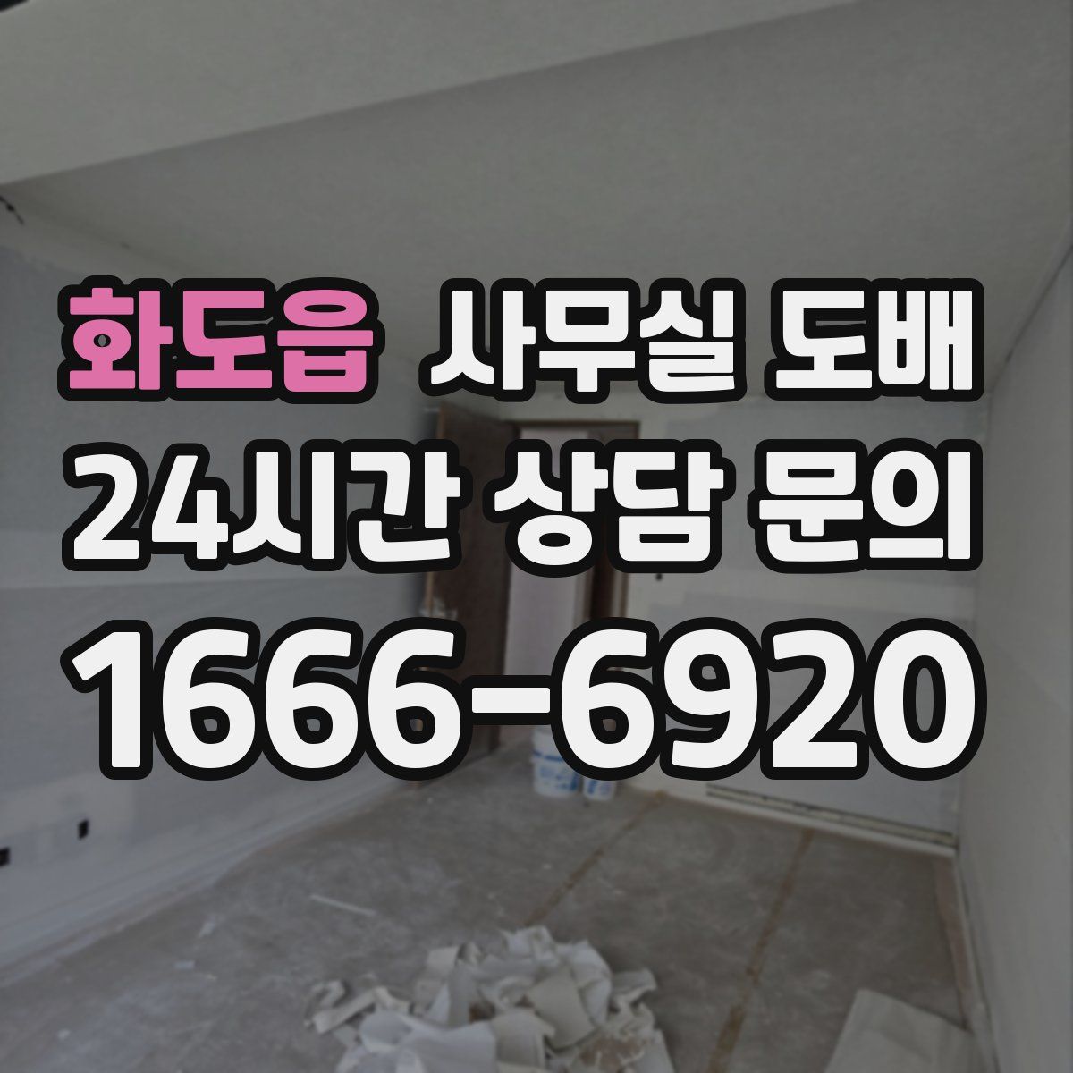 화도읍 사무실 도배