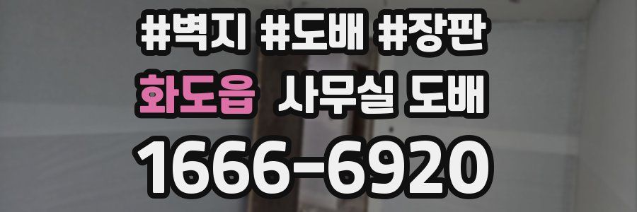 화도읍 사무실 도배