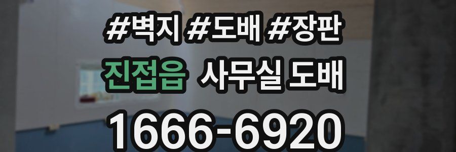 진접읍 사무실 도배