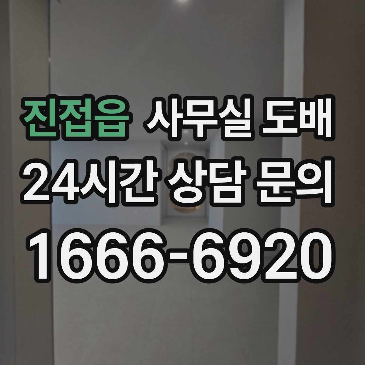 진접읍 사무실 도배