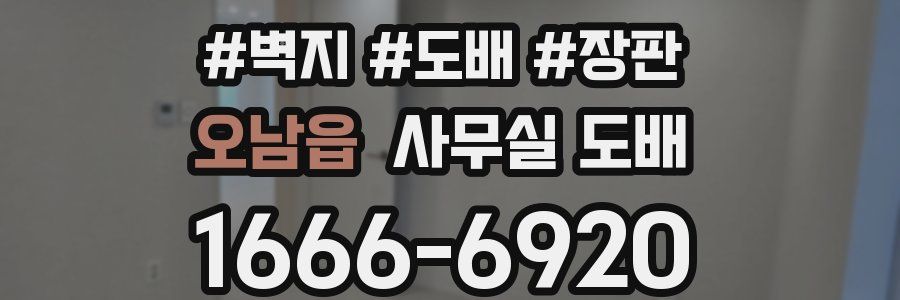오남읍 사무실 도배