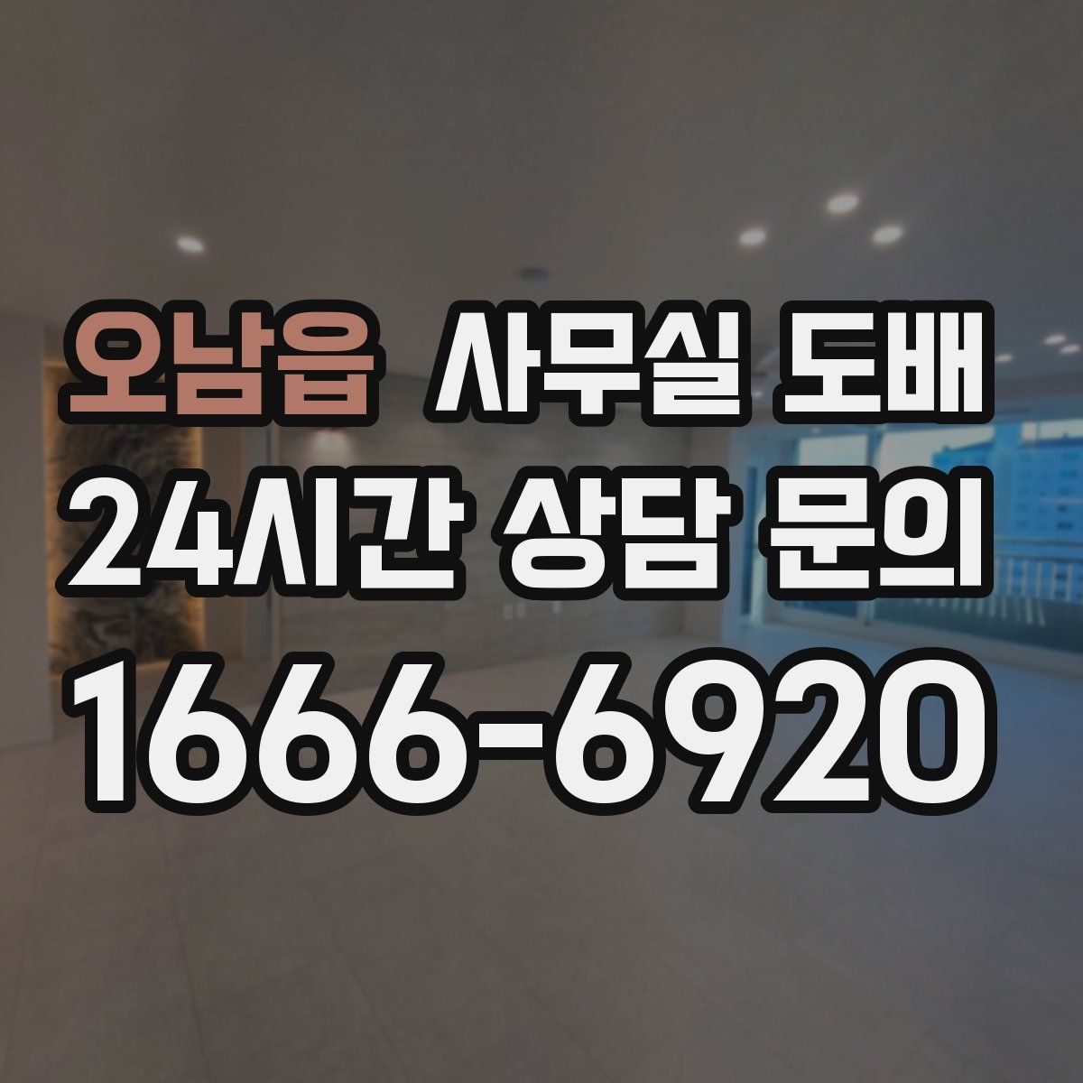 오남읍 사무실 도배