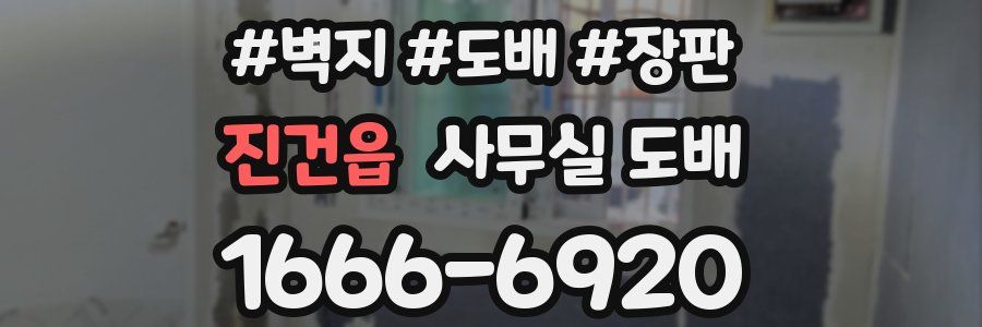 진건읍 사무실 도배
