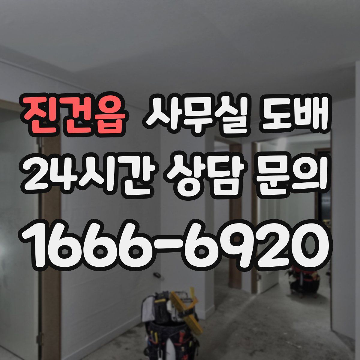 진건읍 사무실 도배