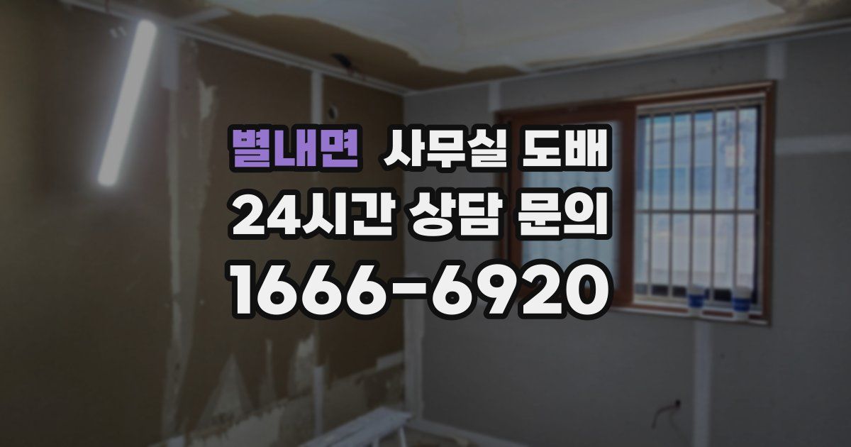 별내면 사무실 도배