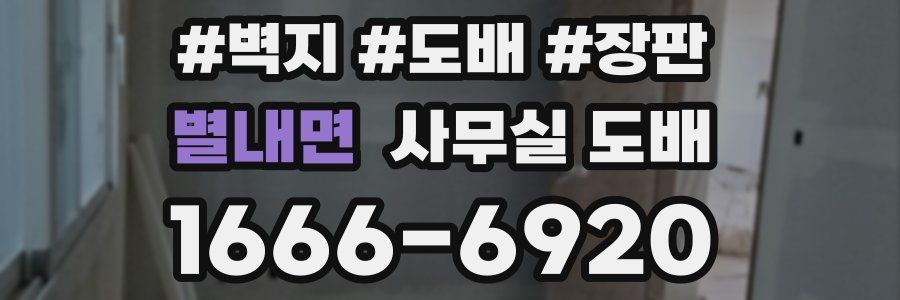 별내면 사무실 도배