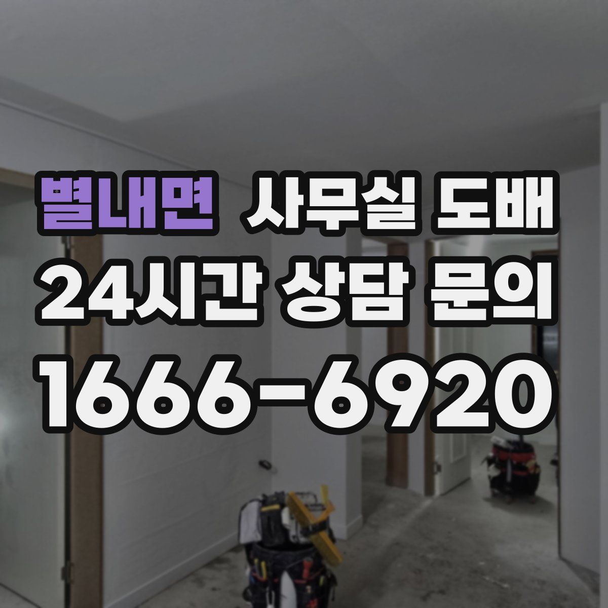 별내면 사무실 도배