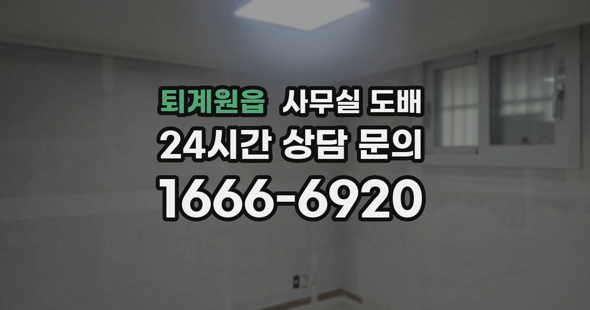 퇴계원읍 사무실 도배