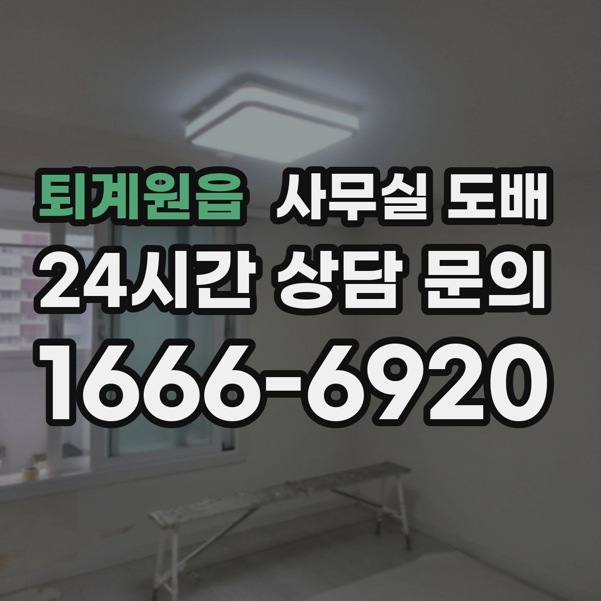 퇴계원읍 사무실 도배